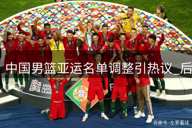中国男篮亚运名单调整引热议 后场组织隐患凸显