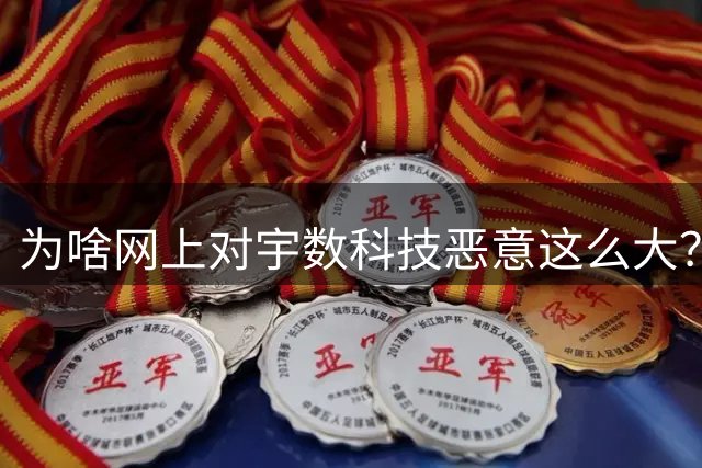 为啥网上对宇数科技恶意这么大？顶着科技光环，研发投入还不如养猪企业的1/10