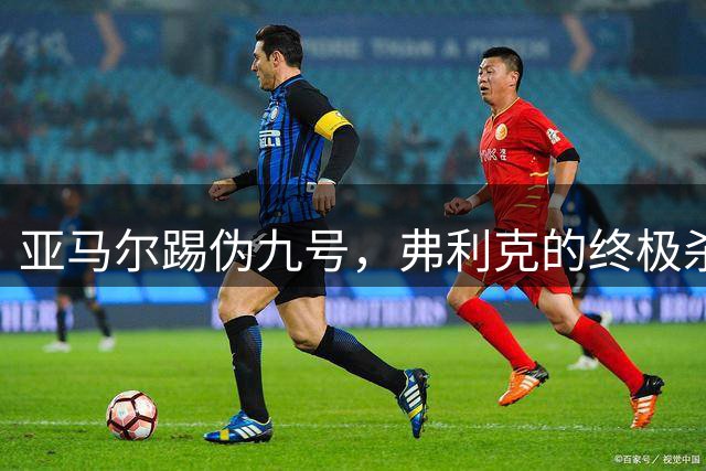 亚马尔踢伪九号，弗利克的终极杀招？