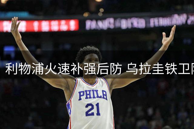 利物浦火速补强后防 乌拉圭铁卫阿劳霍租借加盟