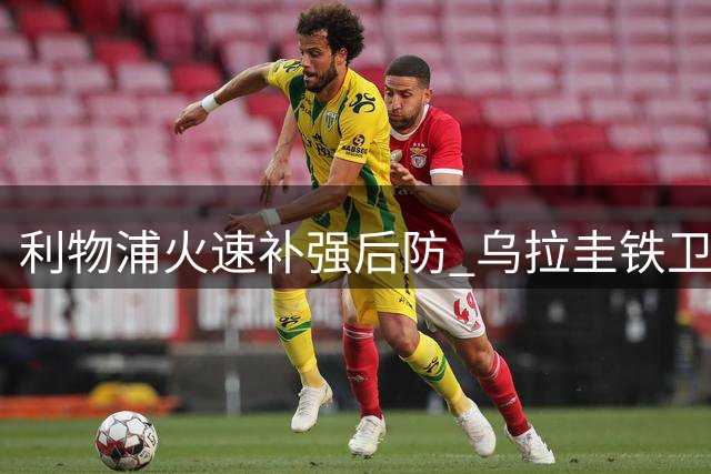 利物浦火速补强后防 乌拉圭铁卫阿劳霍租借加盟