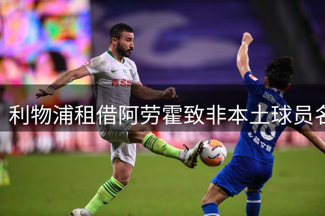 利物浦租借阿劳霍致非本土球员名额告急