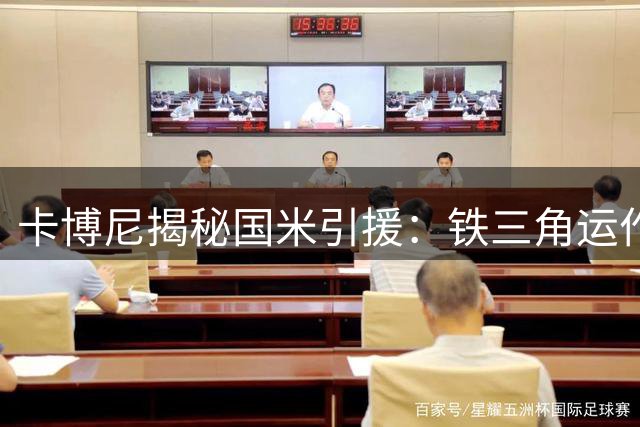 卡博尼揭秘国米引援：铁三角运作铸就成功