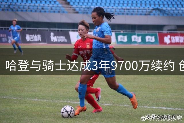 哈登与骑士达成3年9700万续约 创NBA高龄球员薪资纪录