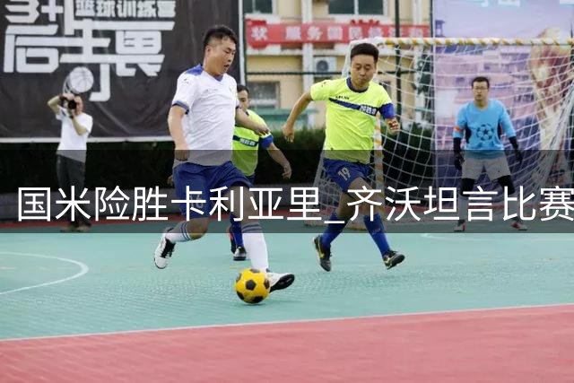 国米险胜卡利亚里 齐沃坦言比赛暗藏危机