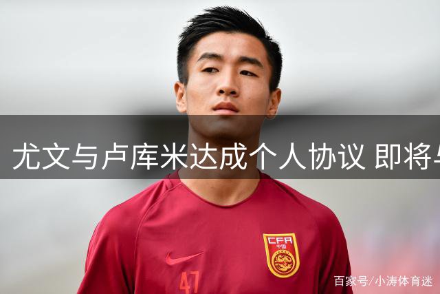 尤文与卢库米达成个人协议 即将与博洛尼亚展开转会谈判
