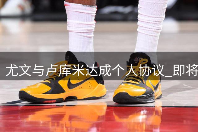 尤文与卢库米达成个人协议 即将与博洛尼亚展开转会谈判