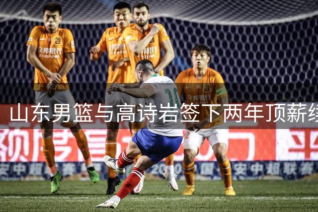 山东男篮与高诗岩签下两年顶薪续约 成队内唯一D类合同球员