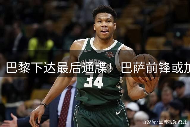 巴黎下达最后通牒！巴萨前锋或加盟法甲劲旅