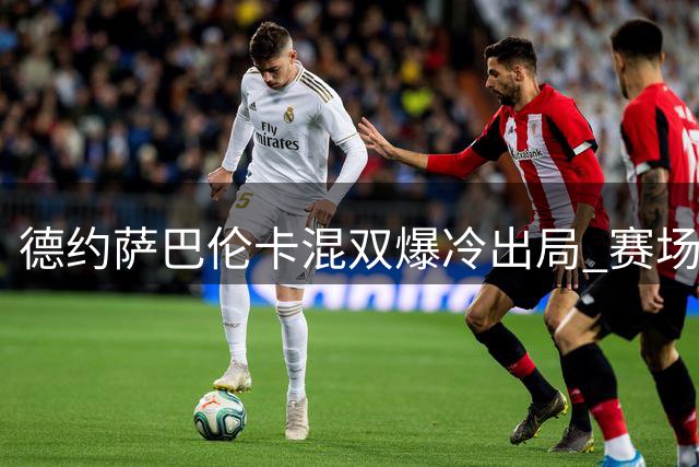 德约萨巴伦卡混双爆冷出局 赛场互动却成亮点