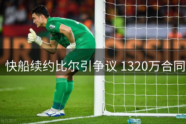 快船续约比尔引争议 1320万合同值不值？