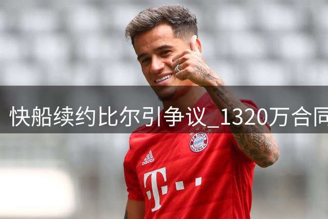 快船续约比尔引争议 1320万合同值不值？