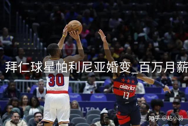 拜仁球星帕利尼亚婚变 百万月薪仅愿付500欧孩子抚养费