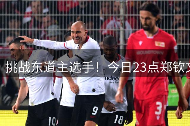 挑战东道主选手！今日23点郑钦文对阵前澳网冠军冲击16强