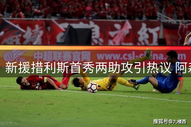 新援措利斯首秀两助攻引热议 阿森纳3-0完胜曼城