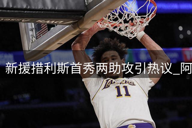 新援措利斯首秀两助攻引热议 阿森纳3-0完胜曼城