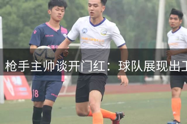 枪手主帅谈开门红：球队展现出卫冕冠军的进取心