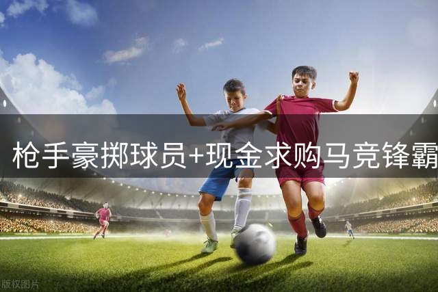枪手豪掷球员+现金求购马竞锋霸 阿尔瓦雷斯或成酋长球场新王牌