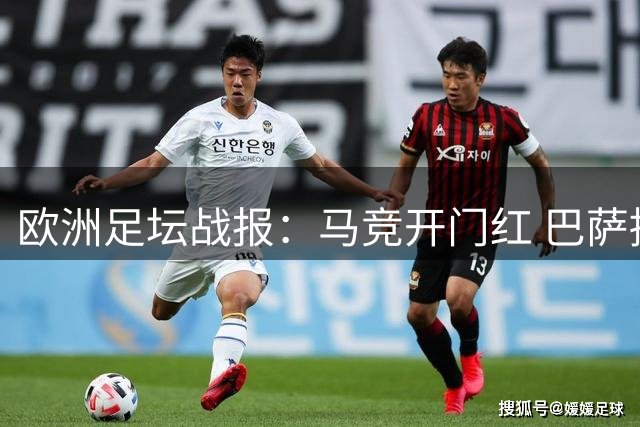 欧洲足坛战报：马竞开门红 巴萨捧杯 凯尔特人完胜