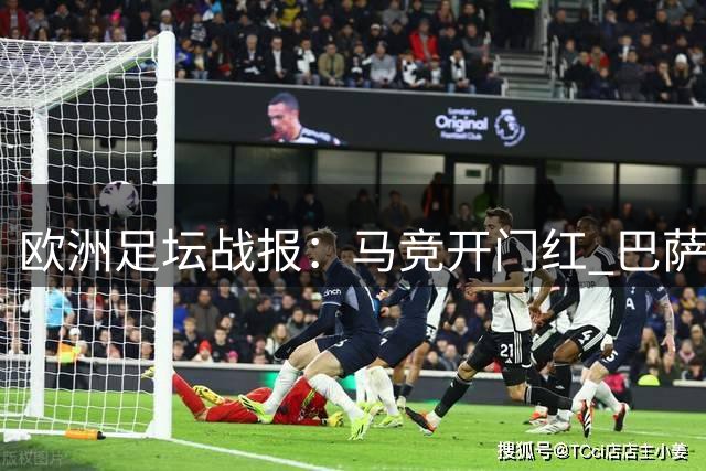 欧洲足坛战报：马竞开门红 巴萨捧杯 凯尔特人完胜