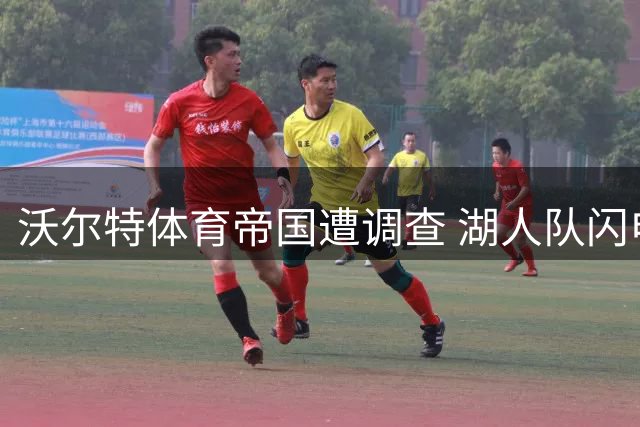 沃尔特体育帝国遭调查 湖人队闪电转手引猜想