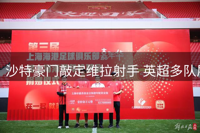 沙特豪门敲定维拉射手 英超多队展开军备竞赛