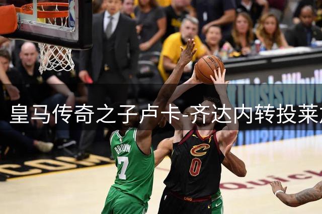 皇马传奇之子卢卡-齐达内转投莱加内斯 开启西甲保级新征程