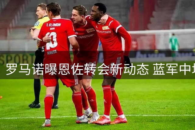 罗马诺曝恩佐转会新动态 蓝军中场或缺席周末联赛