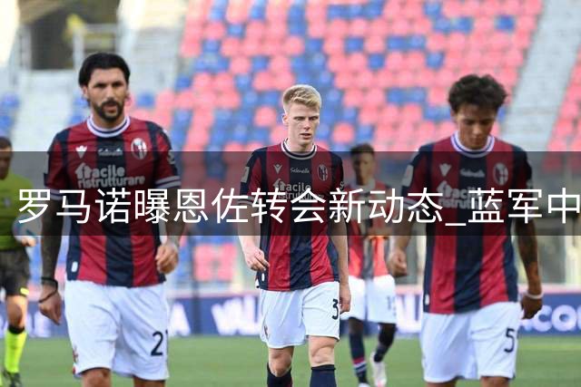 罗马诺曝恩佐转会新动态 蓝军中场或缺席周末联赛