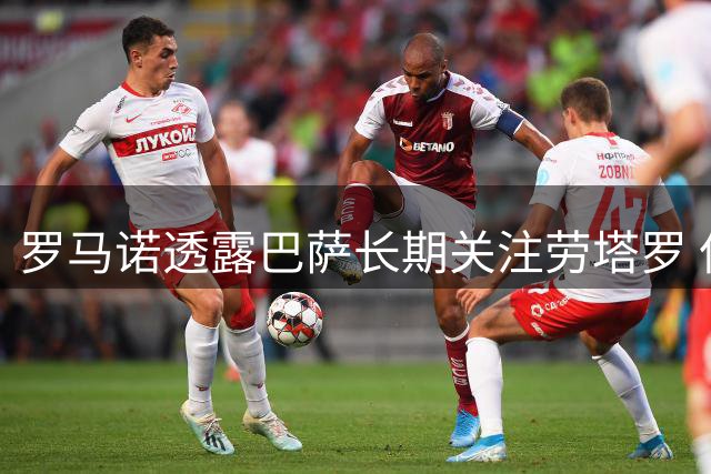 罗马诺透露巴萨长期关注劳塔罗 但今夏转会可能性低