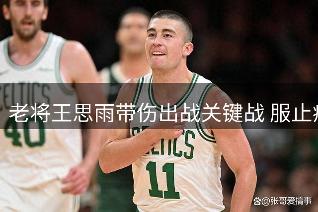 老将王思雨带伤出战关键战 服止痛药坚持打附加赛