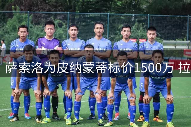 萨索洛为皮纳蒙蒂标价1500万 拉齐奥开启租借谈判