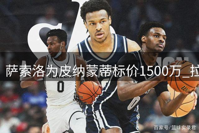 萨索洛为皮纳蒙蒂标价1500万 拉齐奥开启租借谈判