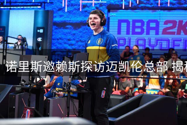 诺里斯邀赖斯探访迈凯伦总部 揭秘F1赛场背后的科技传承