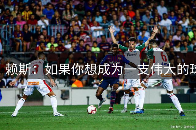 赖斯：如果你想成为一支伟大的球队，就不能只赢一次