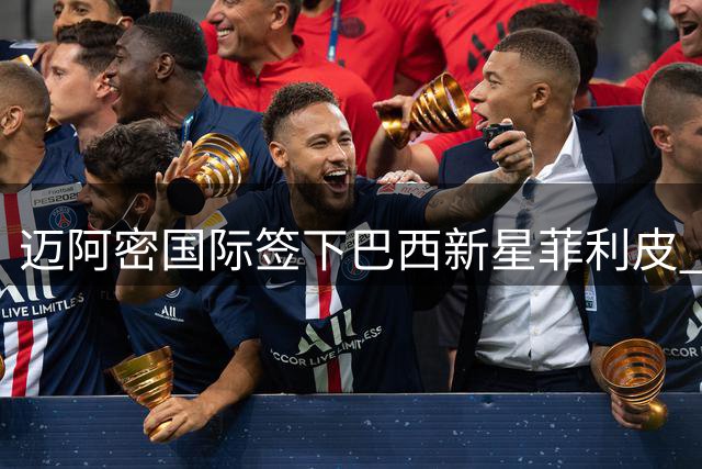 迈阿密国际签下巴西新星菲利皮 7年长约锁未来