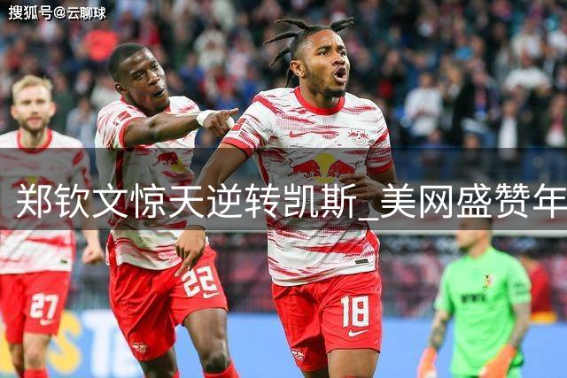 郑钦文惊天逆转凯斯 美网盛赞年度最伟大翻盘