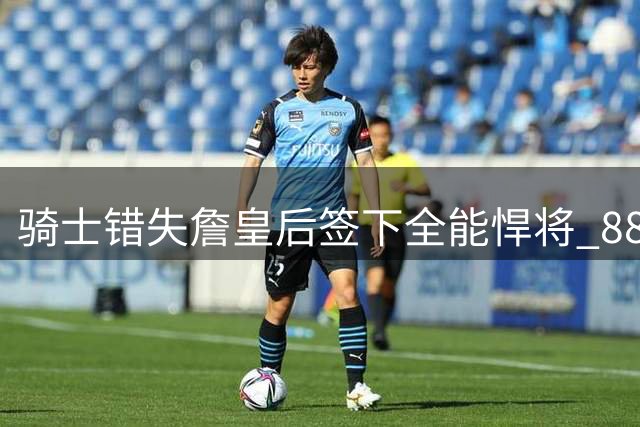 骑士错失詹皇后签下全能悍将 8800万合同锁定三D新星