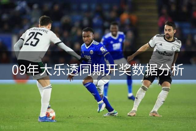 09年大乐透同期开奖数据分析