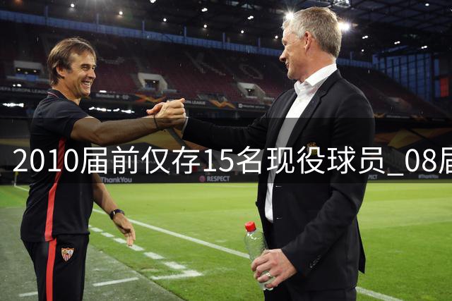 2010届前仅存15名现役球员 08届意外成"长寿"选秀年