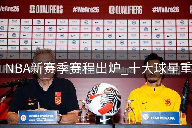 NBA新赛季赛程出炉 十大球星重返旧主之战引关注